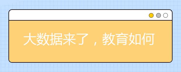 大数据来了，教育如何站位