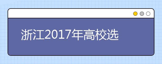 浙江2017年高校选考科目公布 两万多专业一半不限选考科目