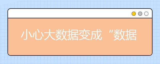 小心大数据变成“数据大”