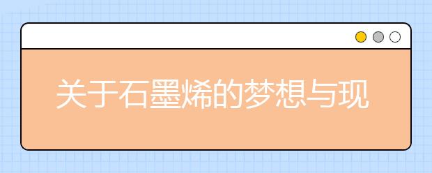 关于石墨烯的梦想与现实