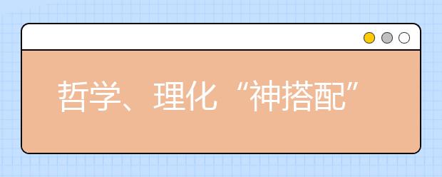 哲学、理化“神搭配”