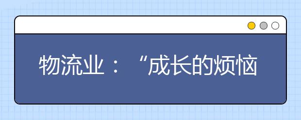 物流业：“成长的烦恼”如何解