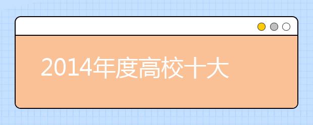 2014年度高校十大科技进展揭晓