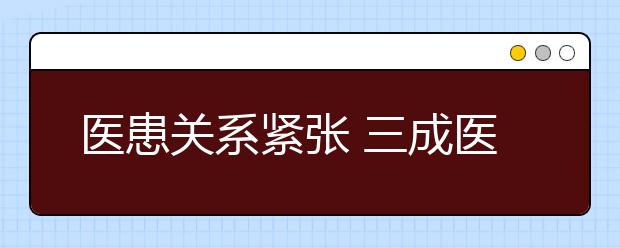 医患关系紧张 三成医学生不想当医生