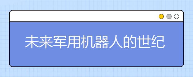 未来军用机器人的世纪猜想