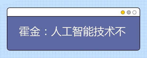 霍金：人工智能技术不应过度发展