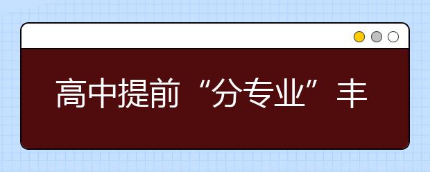 高中提前“分专业”丰富了教育选择