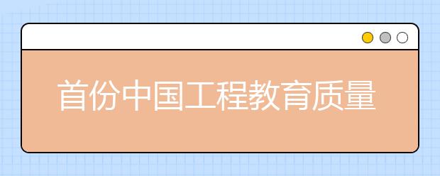 首份中国工程教育质量报告出炉