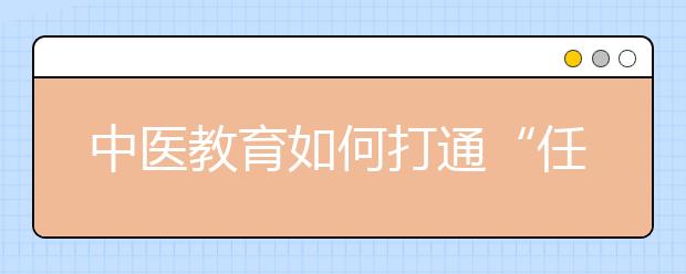 中医教育如何打通“任督二脉”