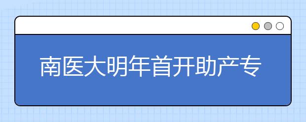 南医大明年首开助产专业