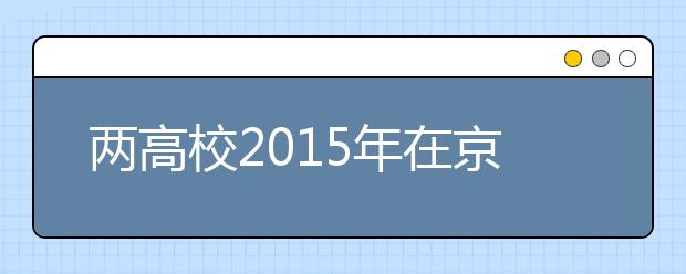 两高校2015年在京招收空乘及空保专业