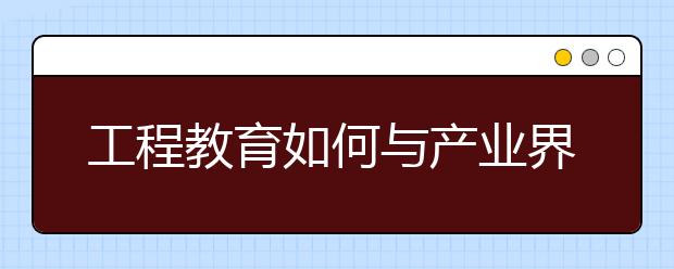 工程教育如何与产业界联动