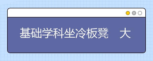 基础学科坐冷板凳　大学重商难出诺贝尔奖