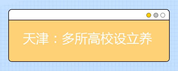 天津：多所高校设立养老护理专业