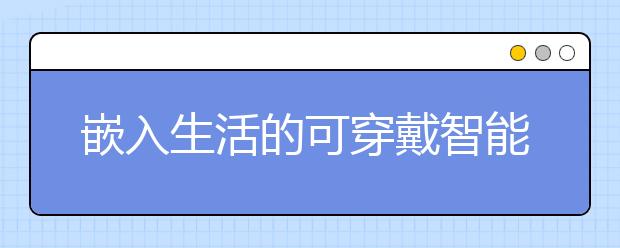 嵌入生活的可穿戴智能设备