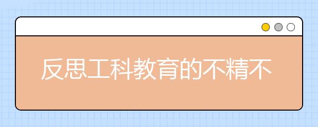 反思工科教育的不精不深