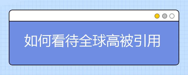 如何看待全球高被引用率排名