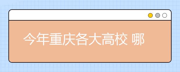 今年重庆各大高校 哪些专业学费最低?