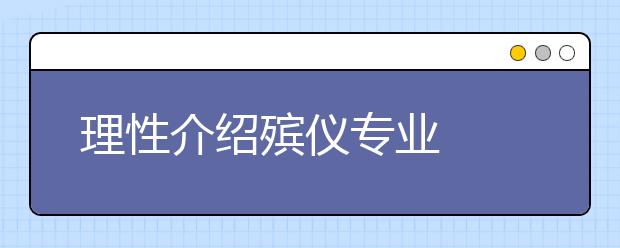 理性介绍殡仪专业