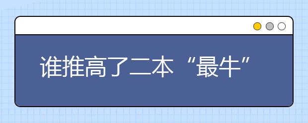 谁推高了二本“最牛”专业投档线?