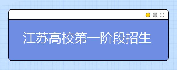 江苏高校第一阶段招生结束 财经建筑专业高分云集