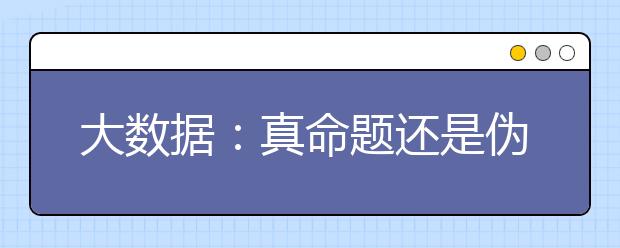 大数据：真命题还是伪命题?