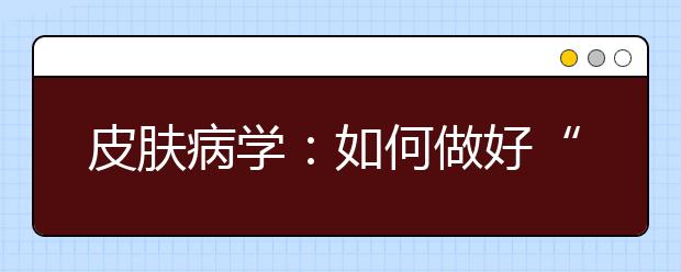 皮肤病学：如何做好“面子”工程