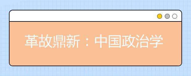 革故鼎新：中国政治学与政治发展