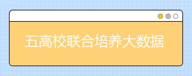 五高校联合培养大数据硕士