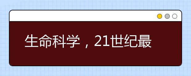 生命科学，21世纪最活跃的学科