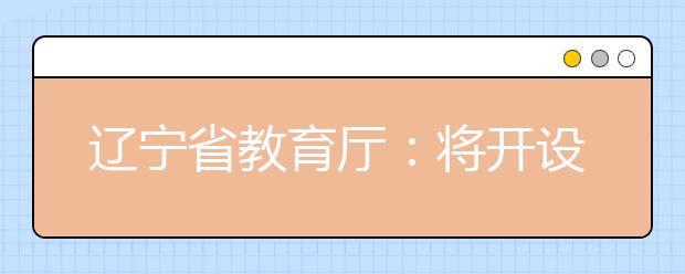 辽宁省教育厅：将开设与养老相关专业