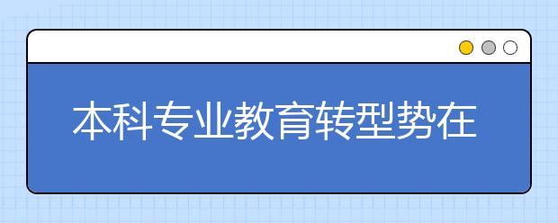 本科专业教育转型势在必行