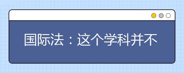 国际法：这个学科并不冷