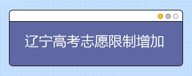 辽宁高考志愿限制增加 海事大学部分专业只招男生