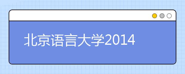 北京语言大学2014年新增四专业