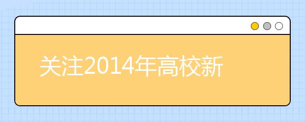 关注2014年高校新增专业