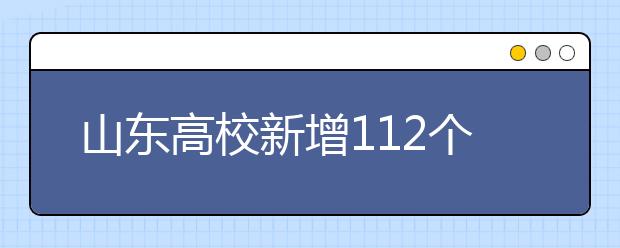 山东高校新增112个本科专业 大多对应新兴产业