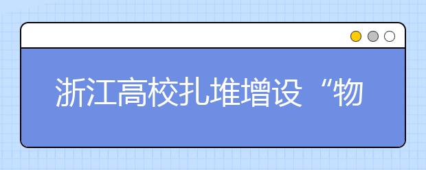 浙江高校扎堆增设“物联网专业”