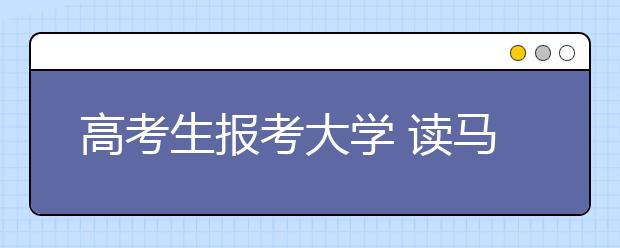 高考生报考大学 读马科学专业惊呆家人