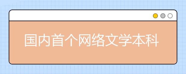 国内首个网络文学本科专业开始招生