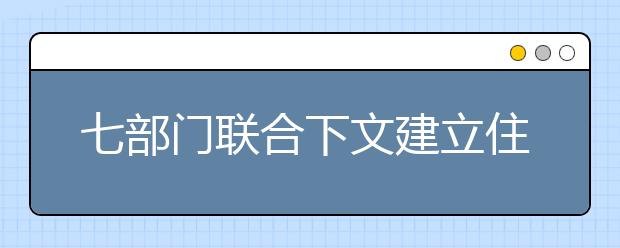 七部门联合下文建立住院医师规范化培训制度