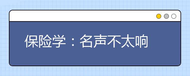 保险学：名声不太响 起点薪酬高