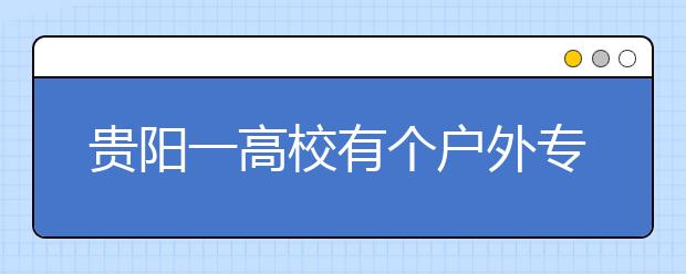 贵阳一高校有个户外专业 别人看书他们练体能