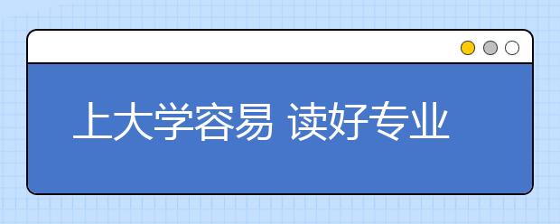 上大学容易 读好专业难