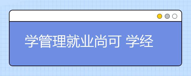 学管理就业尚可 学经济“广而不专”难就业