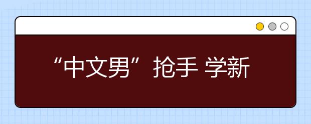 “中文男”抢手 学新闻就业靠个人能力