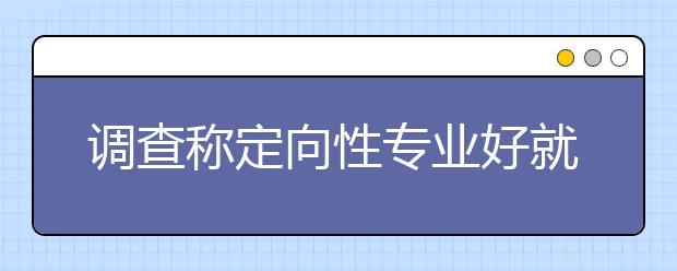 调查称定向性专业好就业 冷门学科逆势而上