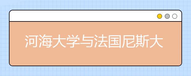 河海大学与法国尼斯大学合作培养水利类专业学生