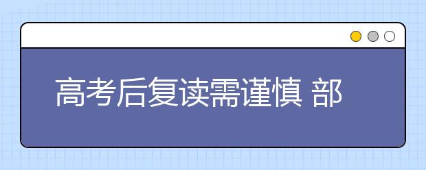 高考后复读需谨慎 部分专业“谢绝”复读生