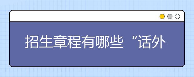 招生章程有哪些“话外音”?